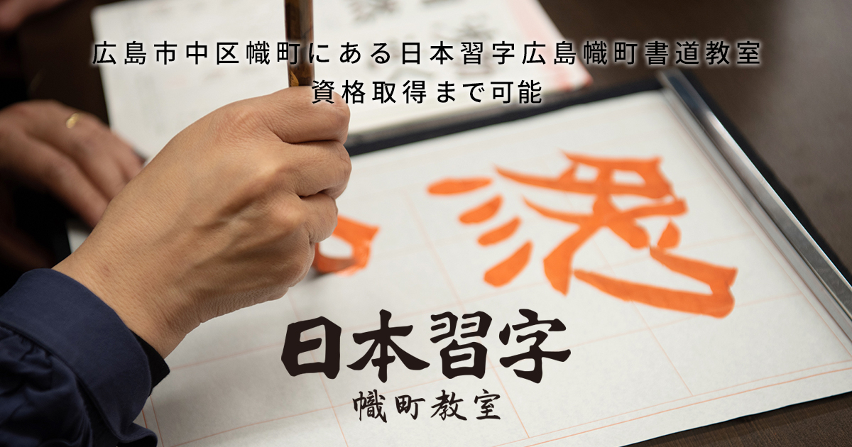 お問合せ-日本習字広島幟町教室 お問合せ-日本習字広島幟町教室